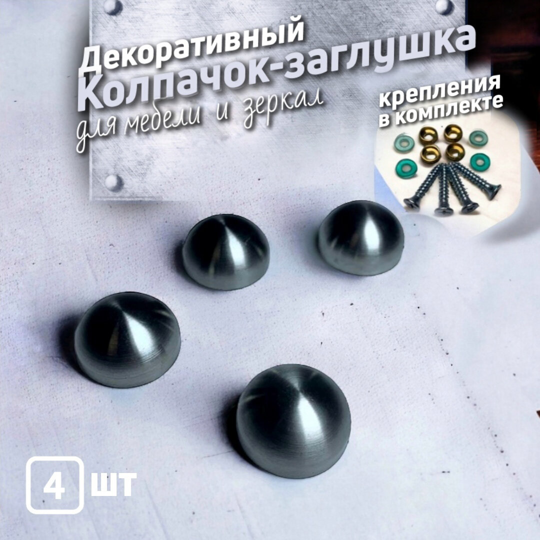 фото Декоративный колпачок заглушка для самореза *Полусфера*, крепление для зеркала/стекла, цвет никель, D20 мм 4 шт.