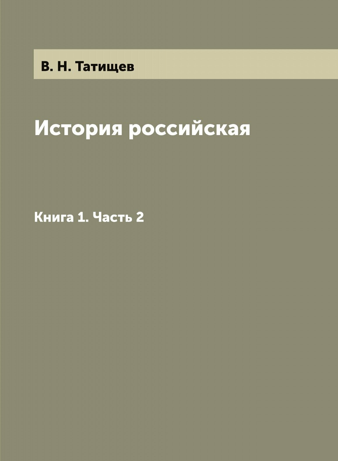 Книга История Российская, книга 1, Ч.2 - фото №1