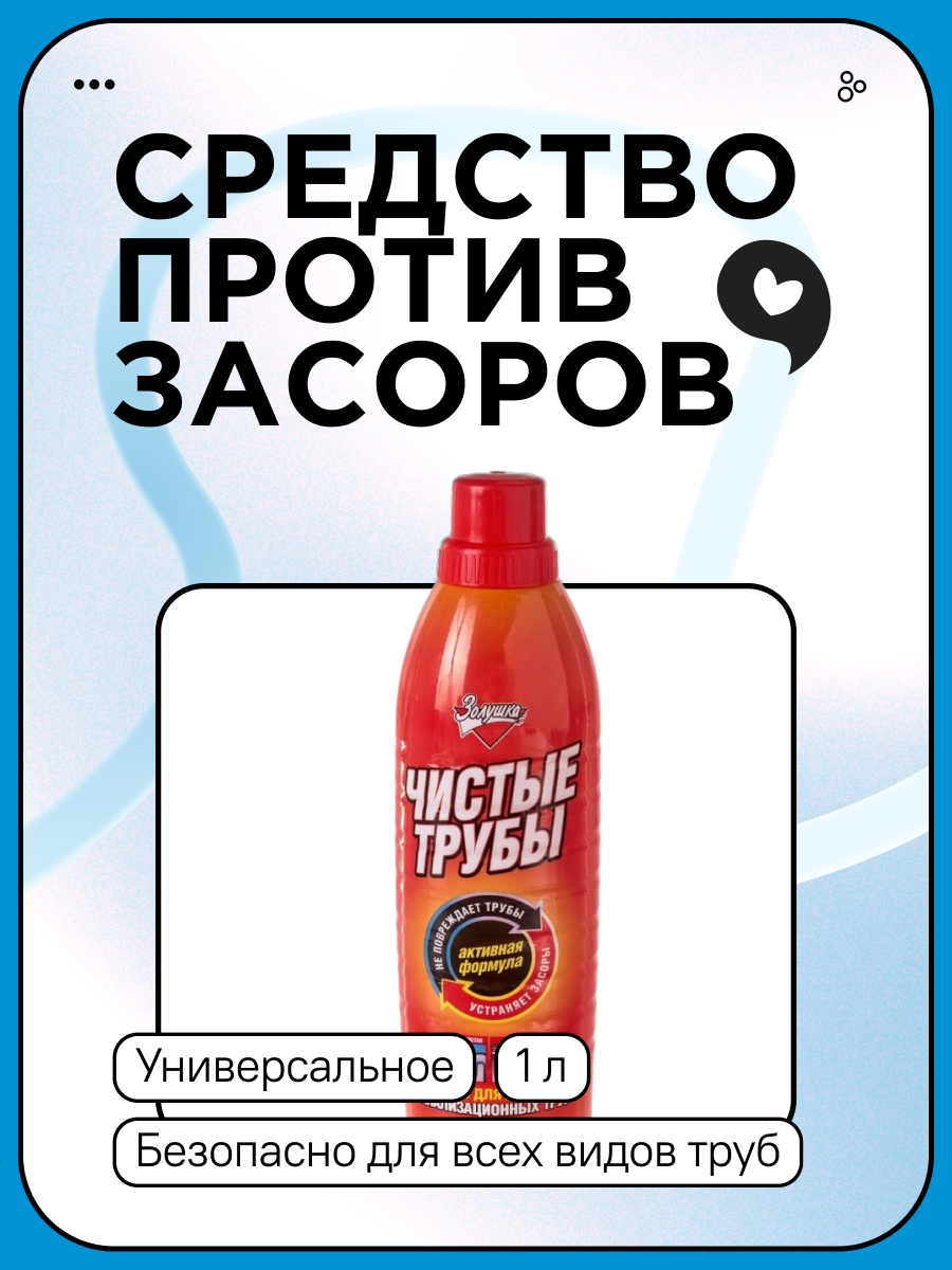 Средство для прочистки труб Золушка Чистые трубы 1 л