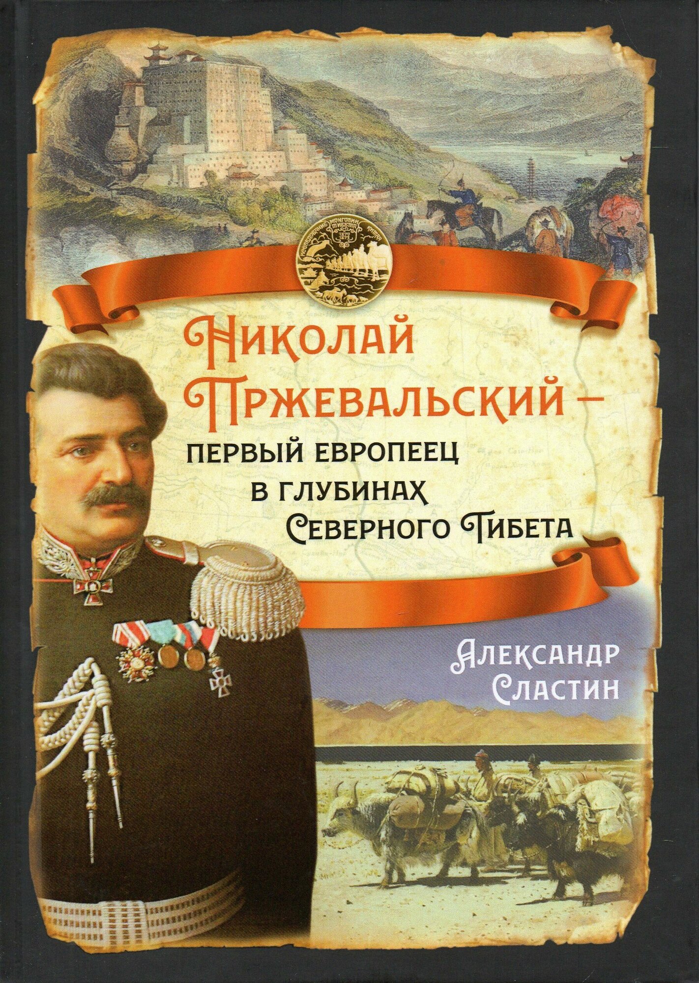 Николай Пржевальский - первый европеец в глубинах Северного Тибета - фото №2