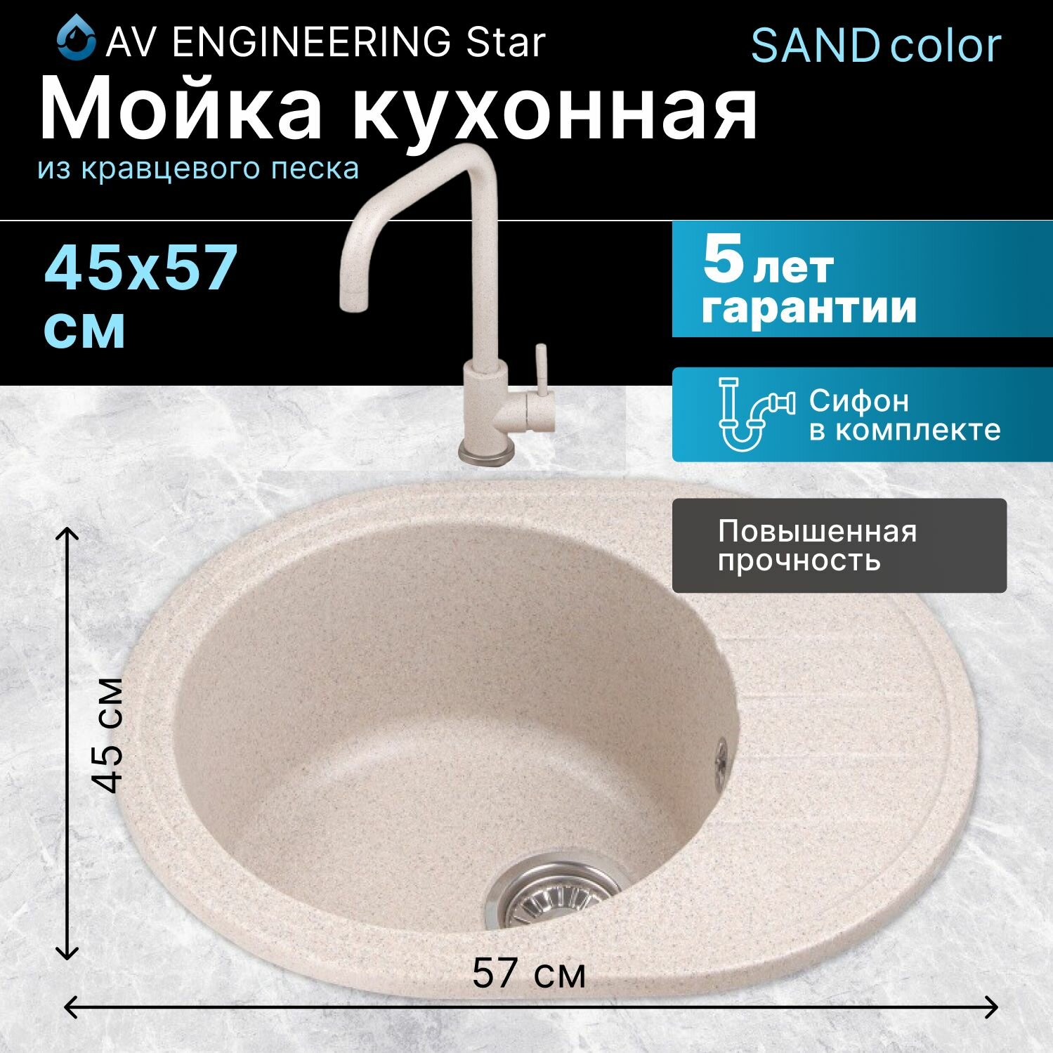 Мойка кухонная из искусственного камня RIO песочный, 570х450 mm, AV Engineering (AV580450RSNA)