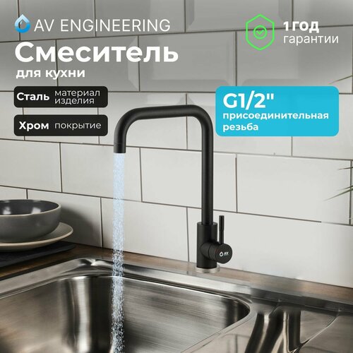 Смеситель для кухни, раковины с поворотным высоким изливом, аэратор AV Engineering (AVZAR4-B304BK-737) смеситель для кухни раковины с поворотным высоким изливом аэратор av engineering avzar4 b304bk 737