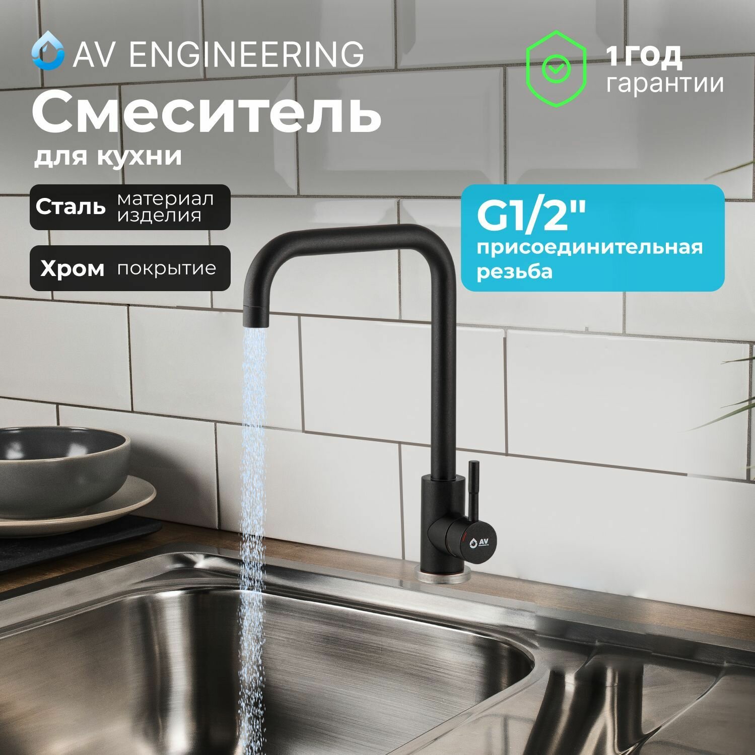 Смеситель для кухни, раковины с поворотным высоким изливом, аэратор AV Engineering (AVZAR4-B304BK-737)