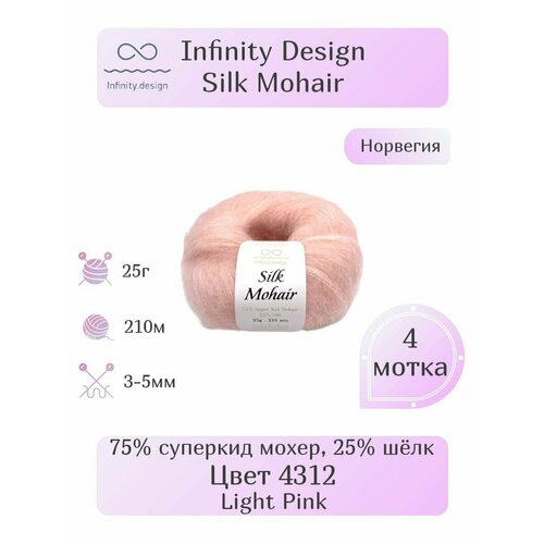 Пряжа Infinity Silk Mohair, 4шт, Вес: 25г, Длина: 210м, Состав: 75% суперкид мохер, 25% шёлк. Однотонная , Эффектная пряжа.