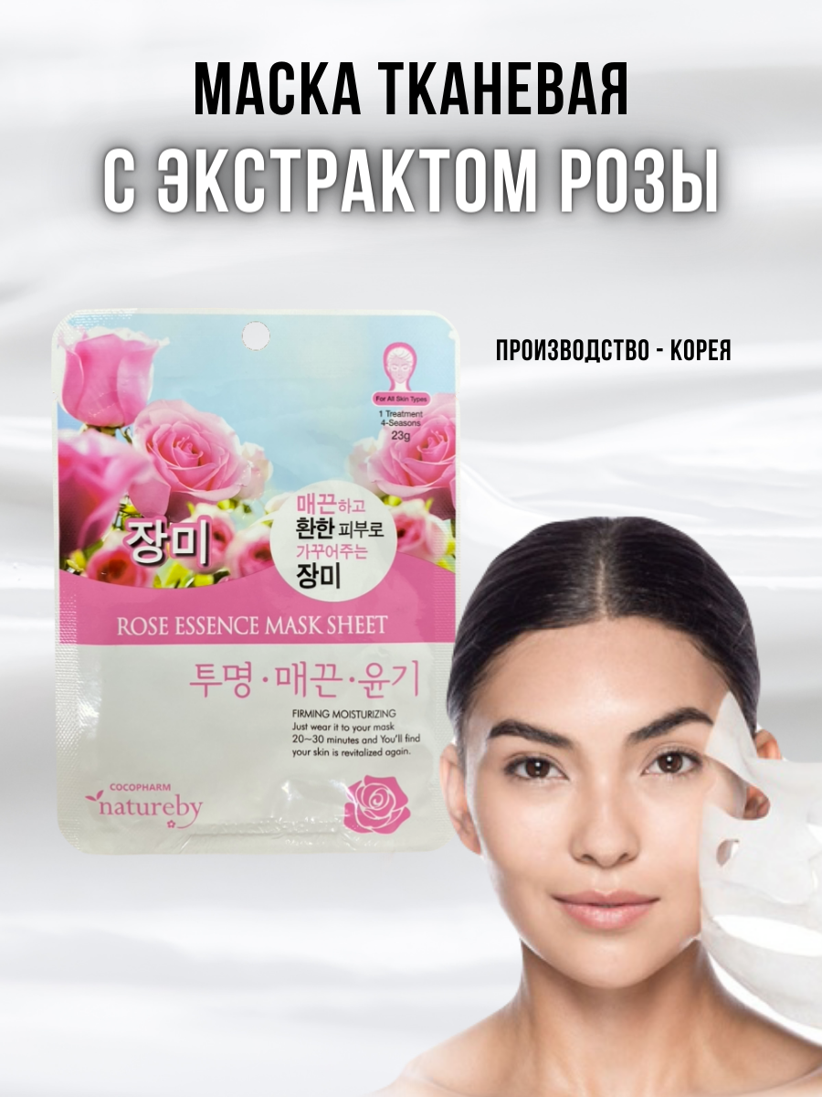 NATUREBY, Маска тканевая с экстрактом розы, ROSE ESSENCE MASK SHEET, 1 шт.