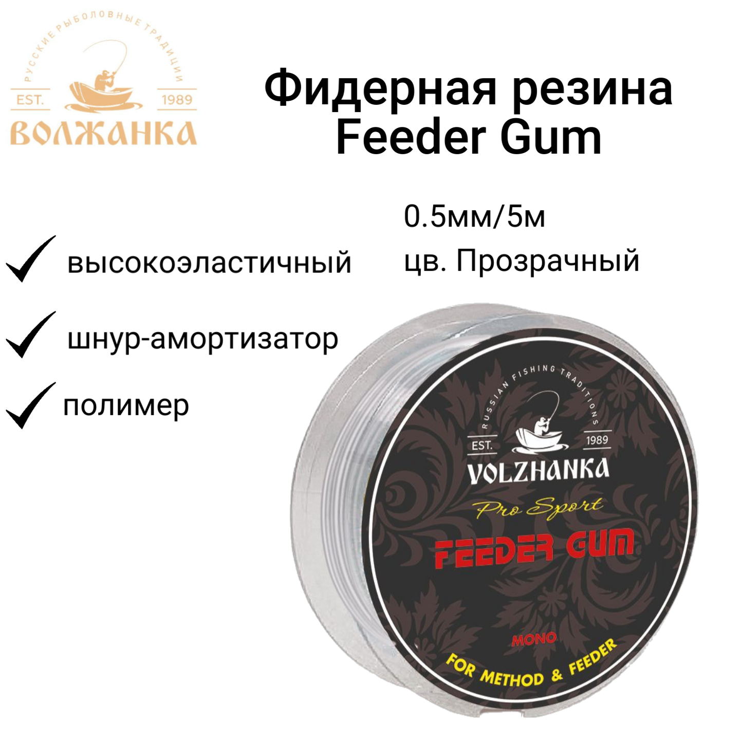 Фидерная резина Волжанка "Feeder Gum" 0.5мм/5м цв. Прозрачный/Фидергам