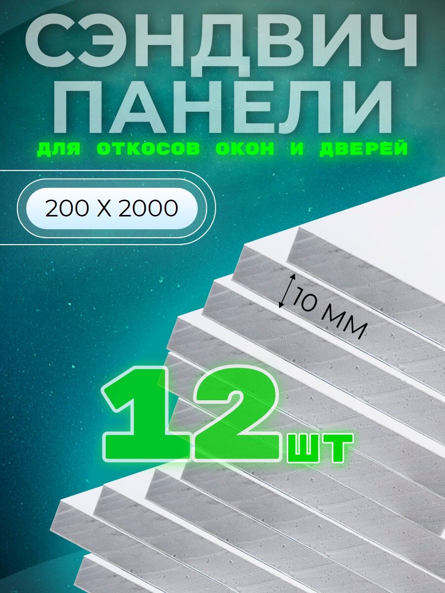 Откос оконный (дверной) внутренний /сэндвич 10 мм/ 2000х200 мм (12 штук в комплекте)