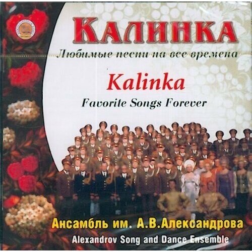 AUDIO CD ансамбль им. А. В. александрова.калинка. 1 CD