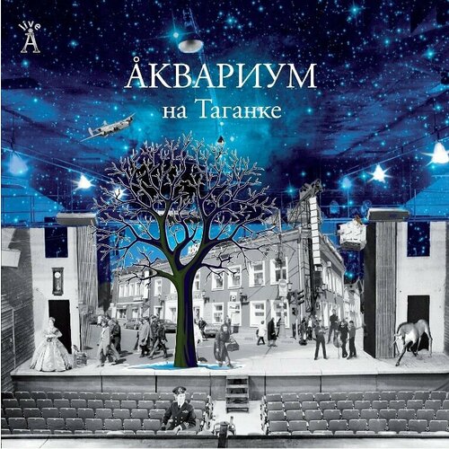 Виниловая пластинка Аквариум - На Таганке - Vinyl