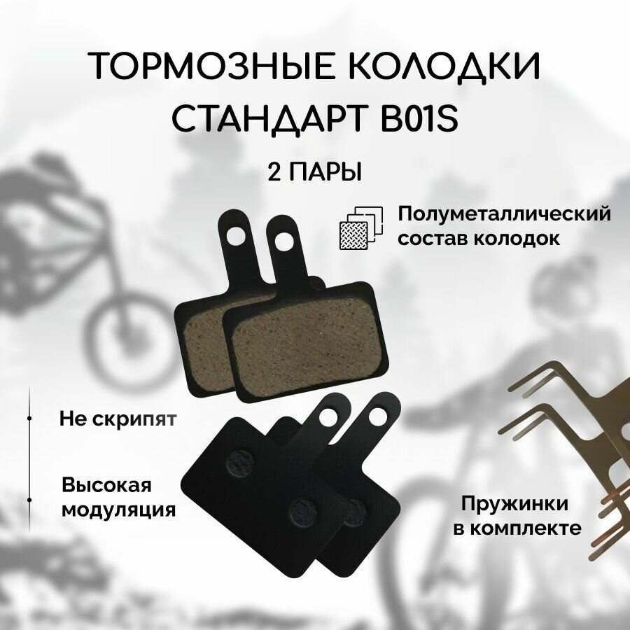 Полуметаллические тормозные колодки для велосипеда дисковые BM-B01S Semi-metal (2 комплекта, 4 колодки), совместимы с тормозами Shimano стандарта B01S, Tektro Auriga/ Draco и другие