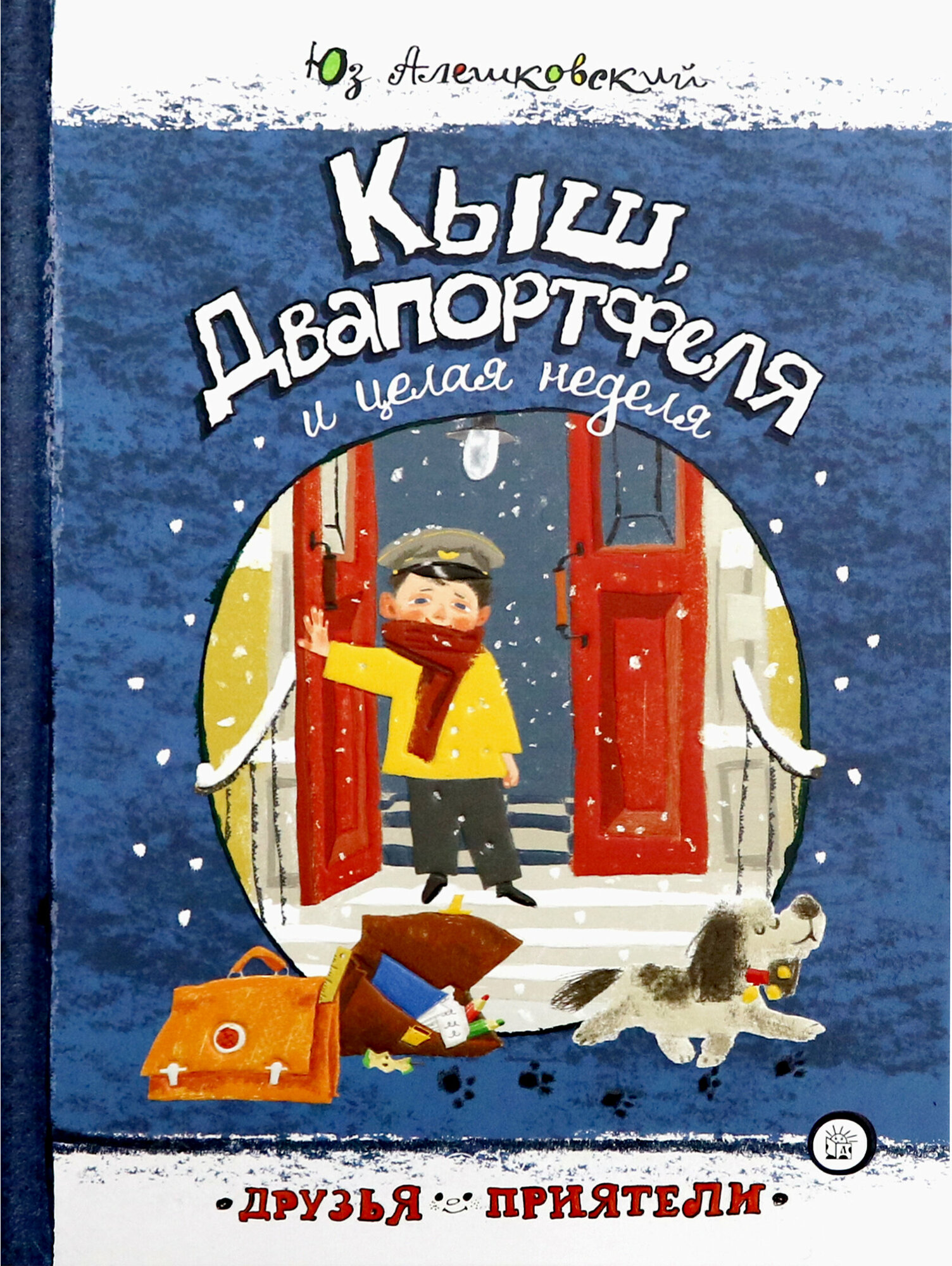 Друзья-приятели. Кыш, Двапортфеля и целая неделя - фото №1