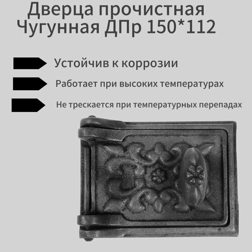 Дверца для печи прочистная ДПр 150*112 дверца прочистная дпр 150 112 мм