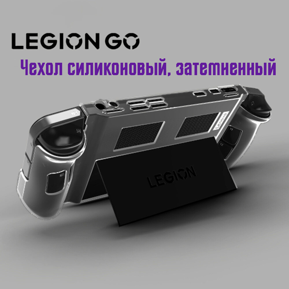 Чехол силиконовый для Lenovo Legion Go для хранения игровой консоли, затемненный