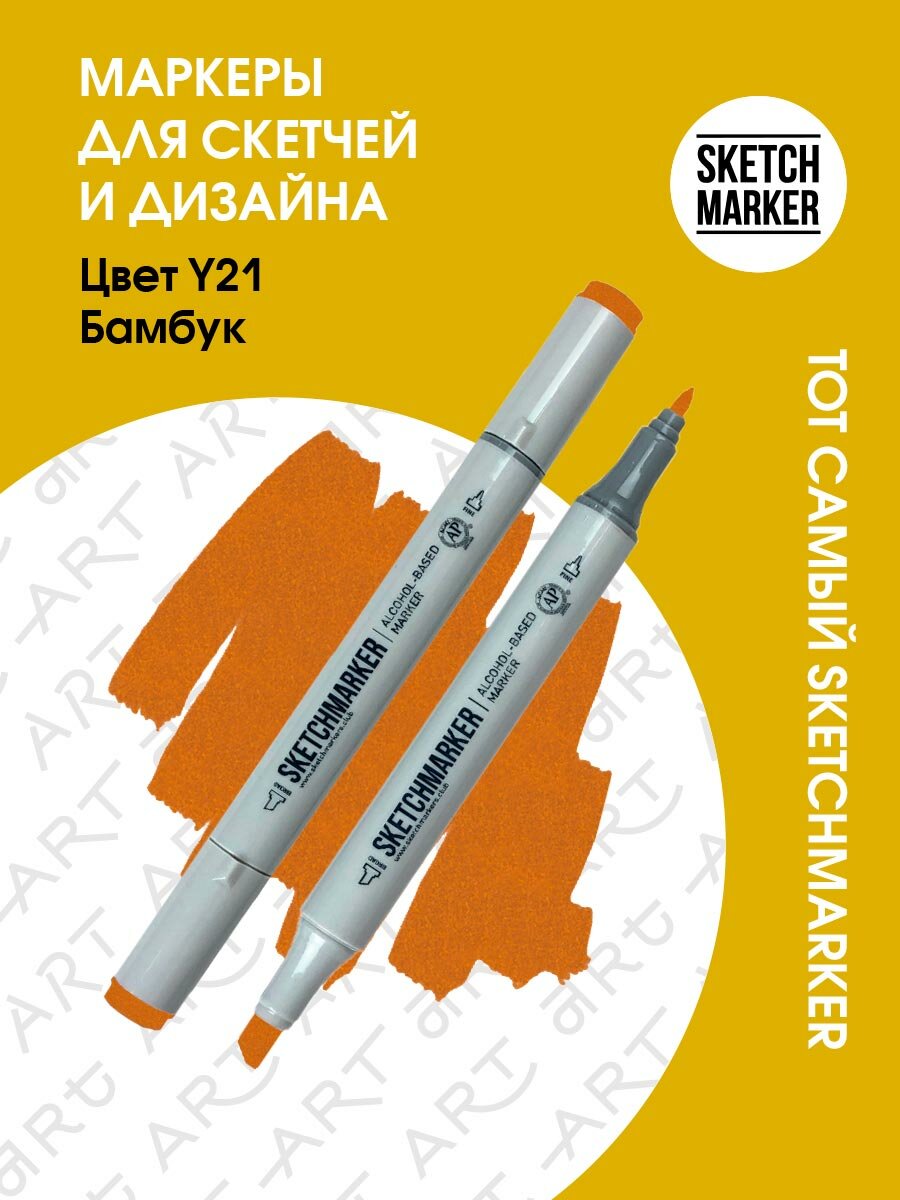 Двусторонний заправляемый маркер SKETCHMARKER на спиртовой основе для скетчинга, цвет: Y21 Бамбук