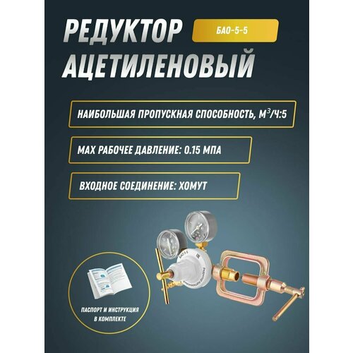 Редуктор ацетиленовый БАО-5-5 Сварог 2417₽