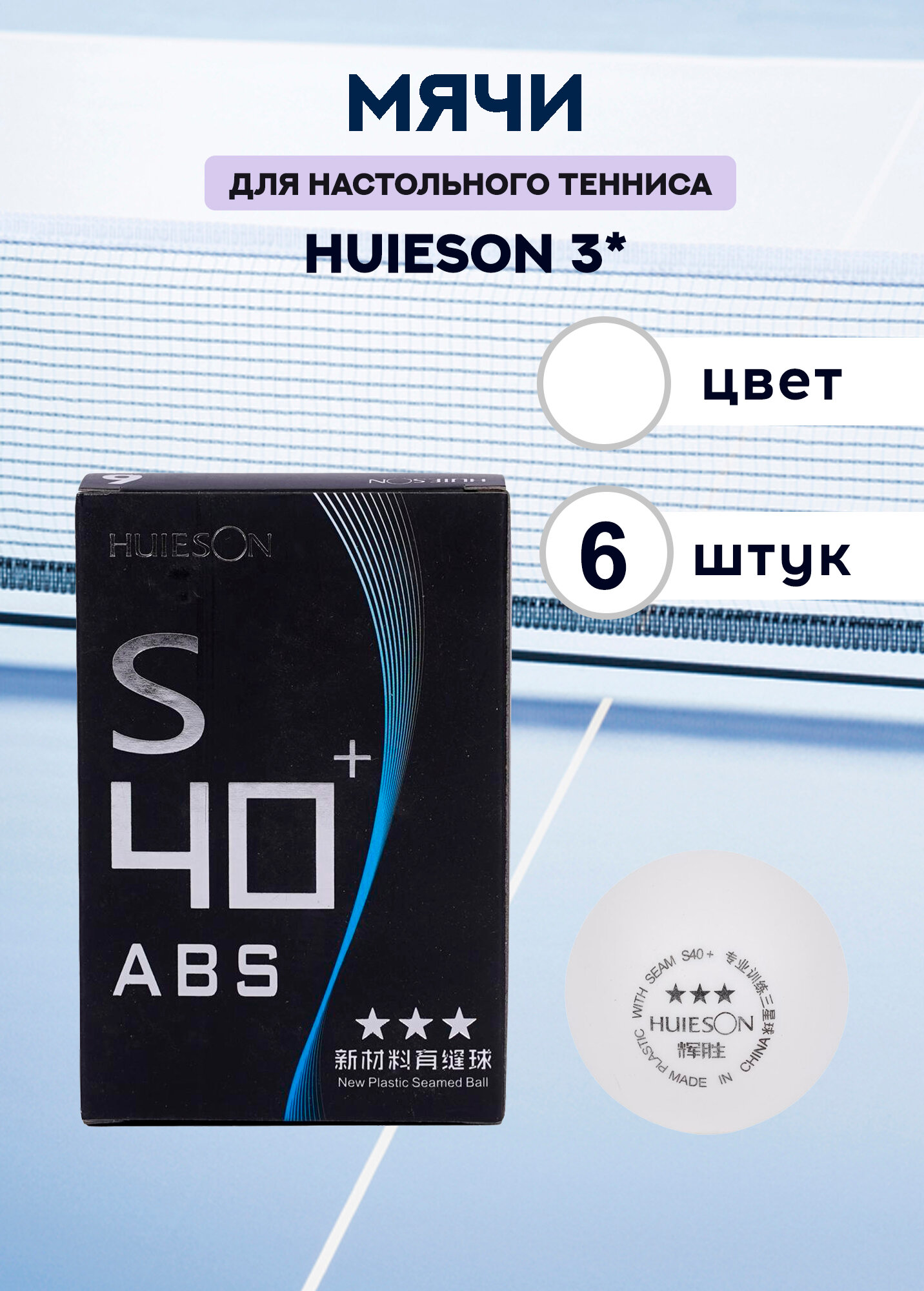 Мячи для настольного тенниса HuIESON 3* (белые, 6 штук)
