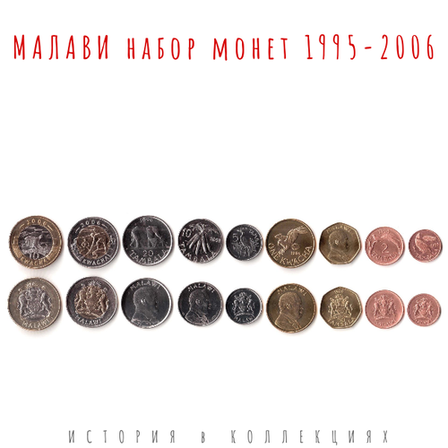 Малави Набор из 9 монет 1995-2006 / коллекционные монеты мозамбик набор из 9 монет 2006 г unc