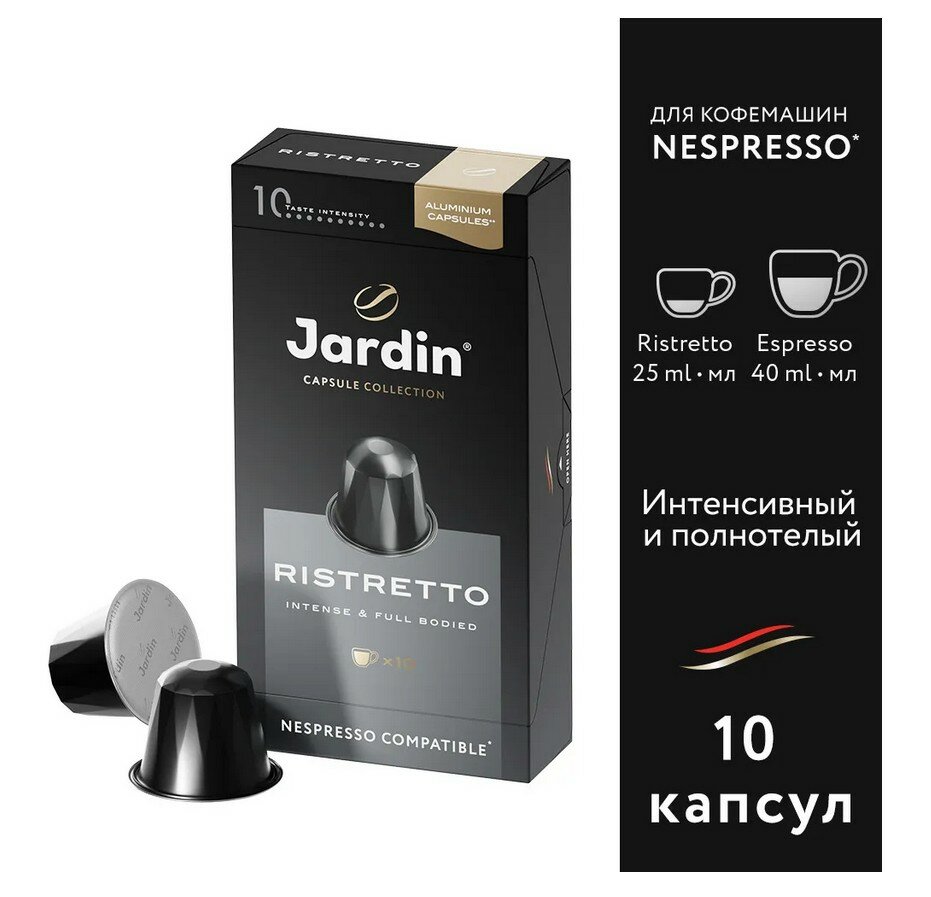 Кофе в алюминиевых капсулах Jardin Ristretto (5гх10к/уп) мол. жар. прем/с, Т, 835141, 1 шт