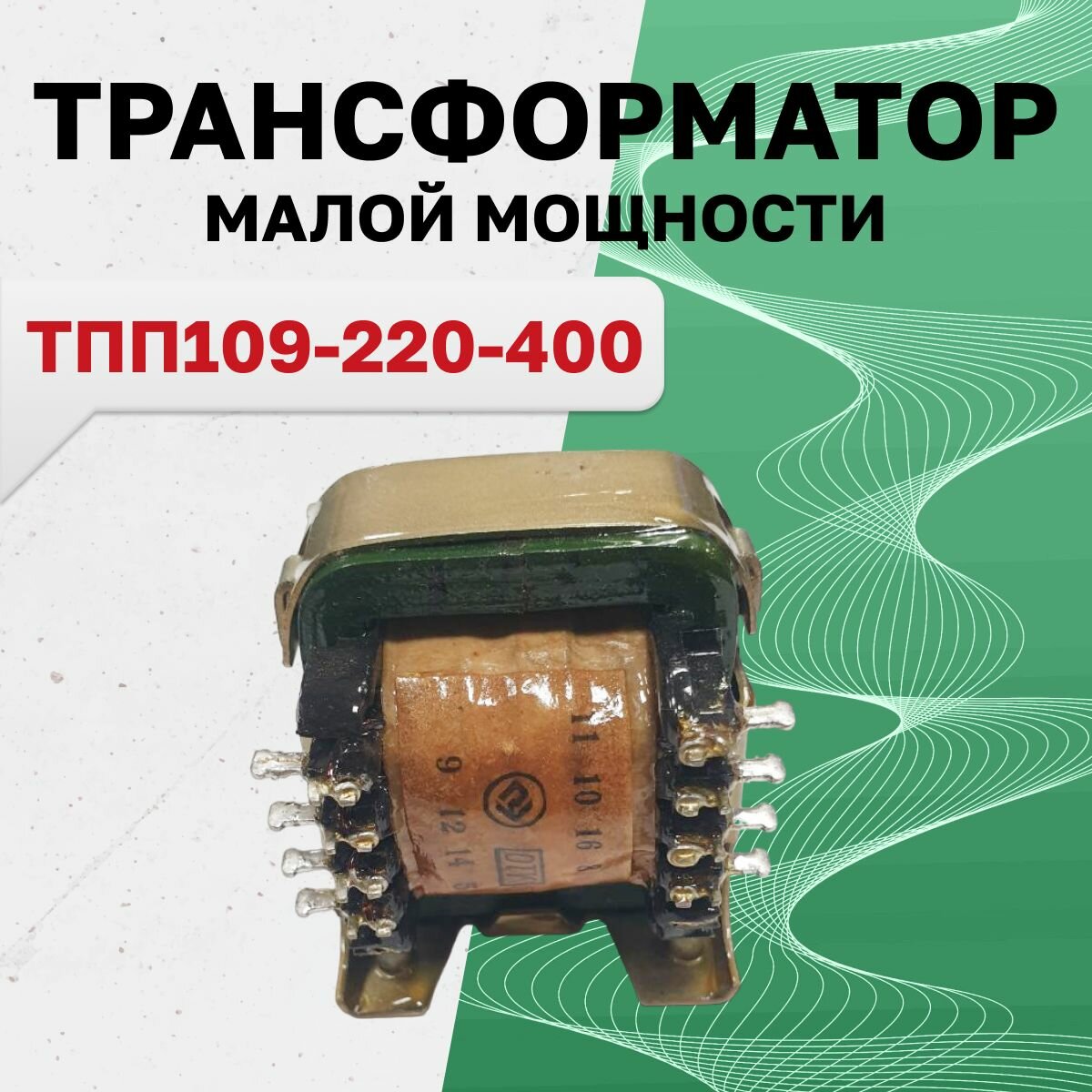 ТПП109-220-400 (г/в 11.07г.), Трансформатор