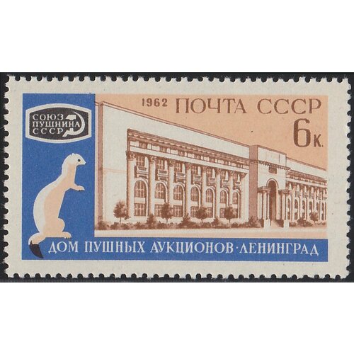 Почтовые марки СССР 1962г. Пушной аукцион Производство MNH
