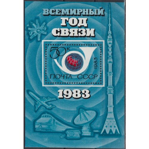 Почтовые марки СССР 1983г. Всемирный год связи Связь MNH