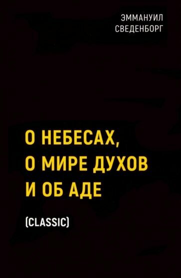 О небесах о мире духов и об аде - фото №7