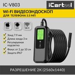 Видеоэндоскоп WIFI, 3.5Мп, 2560x1440, 3м, 7.9 мм зонд iCartool IC-V803 - изображение