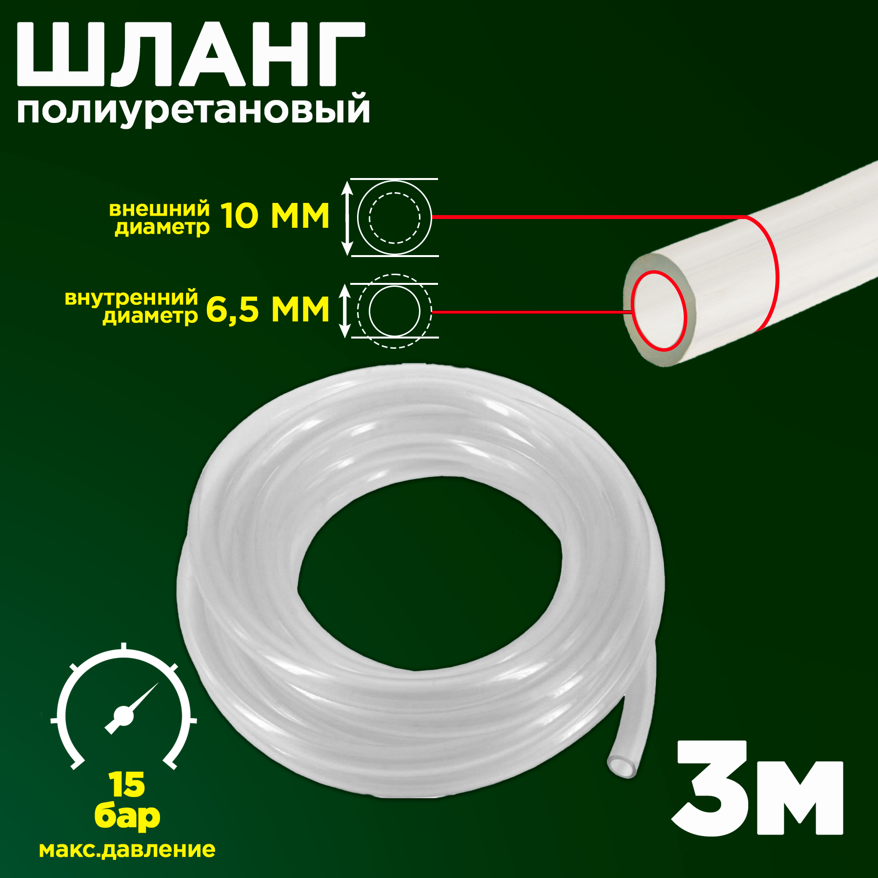 Полиуретановый пневматический шланг (пневмошланг) PU 10х65 мм белый 3 метра