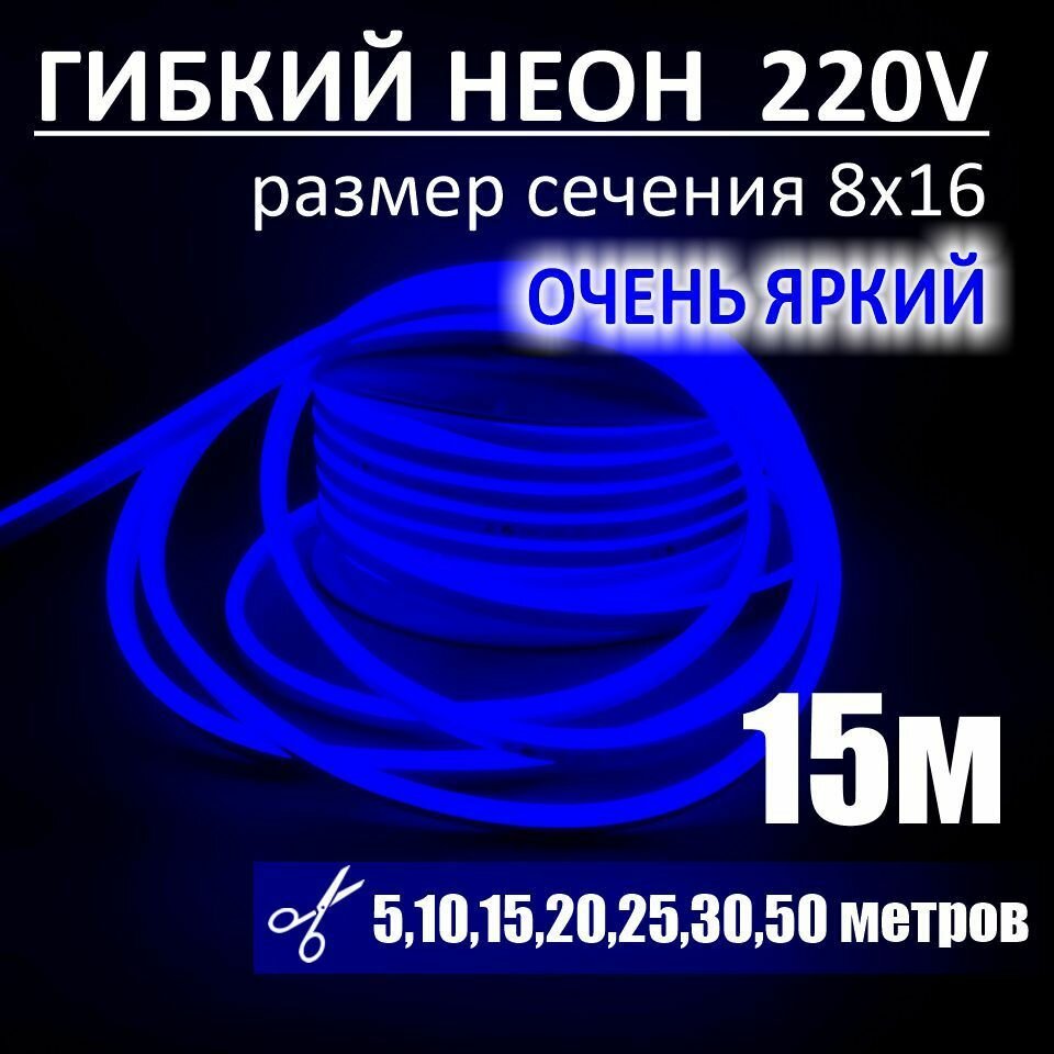 Гибкий неон 220в, LUX 8х16, 144 Led/m,11W/m, синий, 15 метров