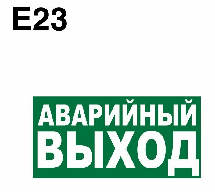 Эвакуационный знак. Е23 Указатель аварийного выхода ГОСТ 12.4.026-2015