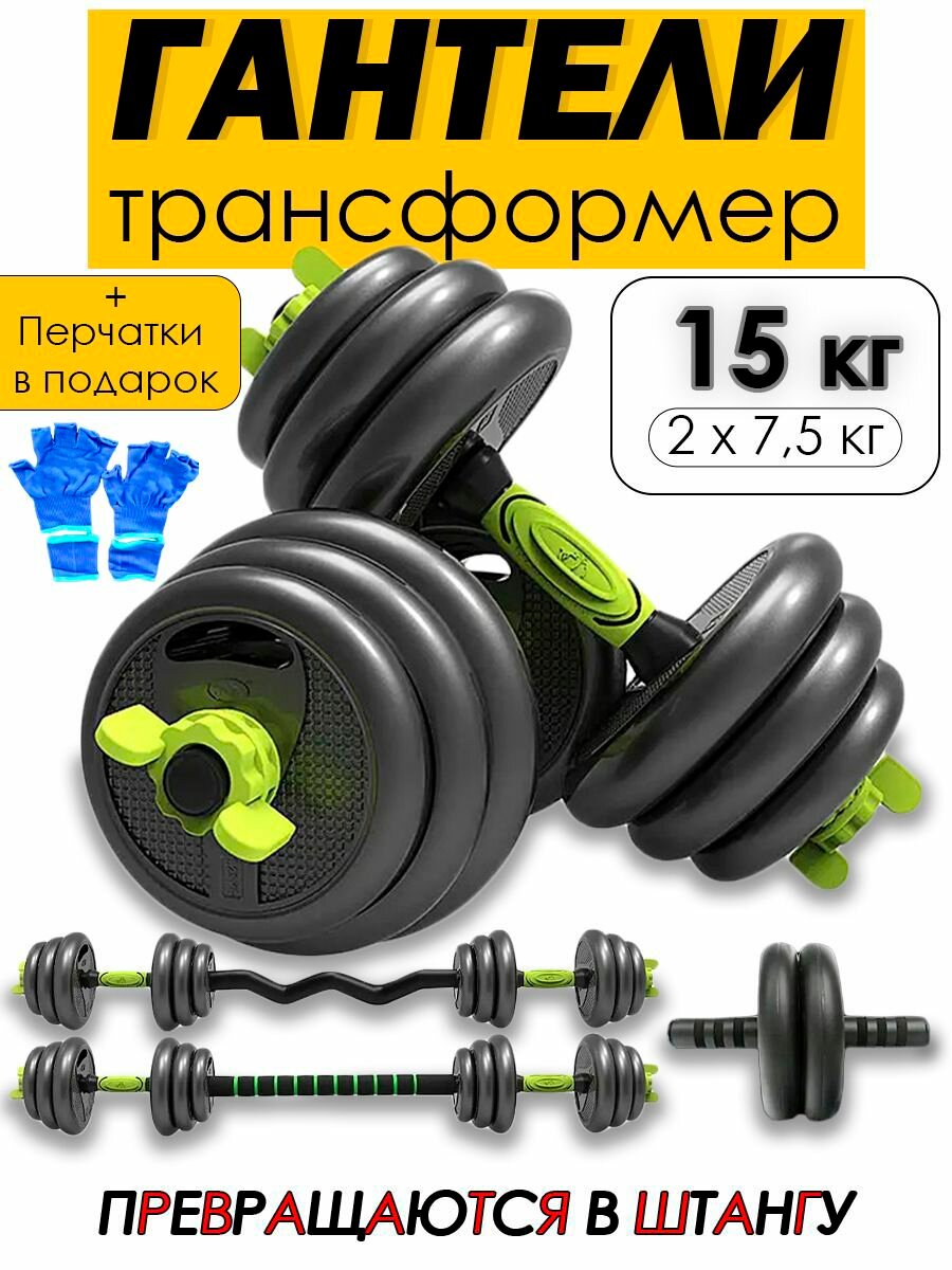 Гантели трансформер с прямым и EZ грифом для штанги набор 15 кг