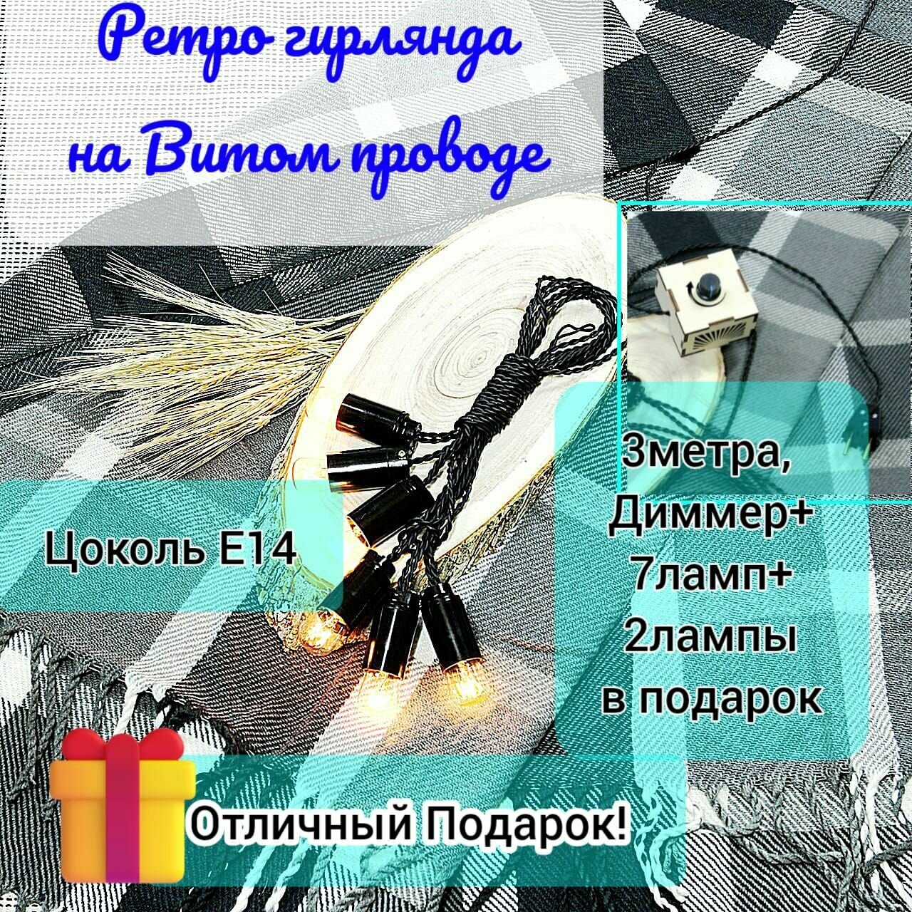 Электрогирлянда Ретро, Комплект с лампами накаливания 7шт(40Вт)+диммер, Черная, 3м, Е14,