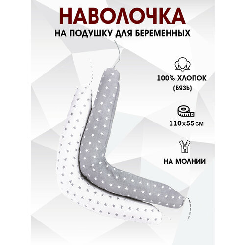 Наволочка на подушку для беременных бумерангдля длинной подушки 110х55 см 399₽