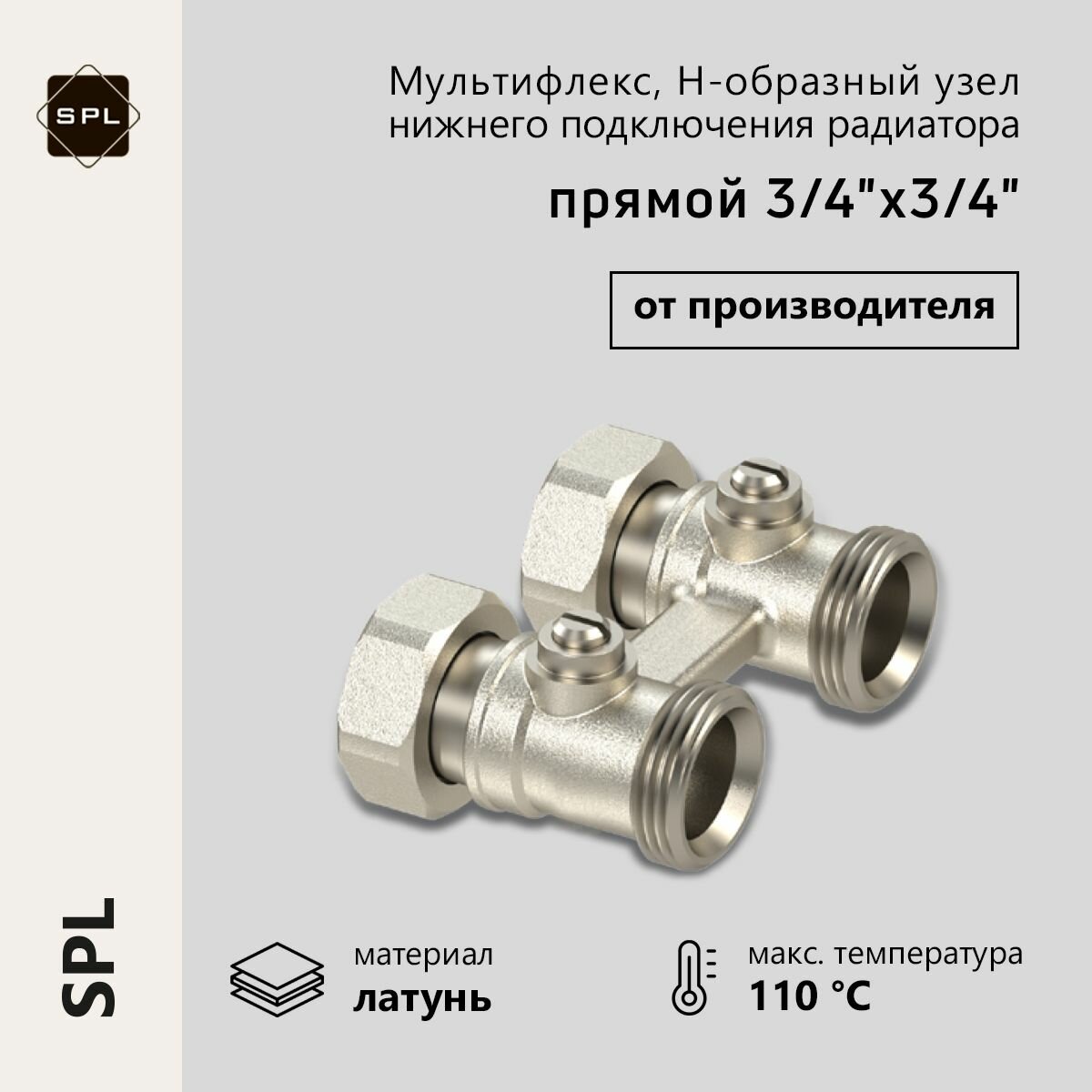 Мультифлекс Н-образный узел нижнего подключения радиатора SPL прямой 3/4