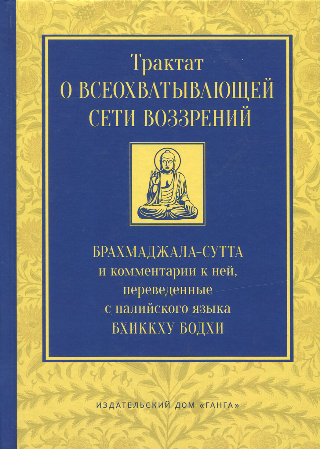 Трактат о всеохватывающей сети воззрений. Брахмаджалла-сутта и комментарии к ней - фото №6