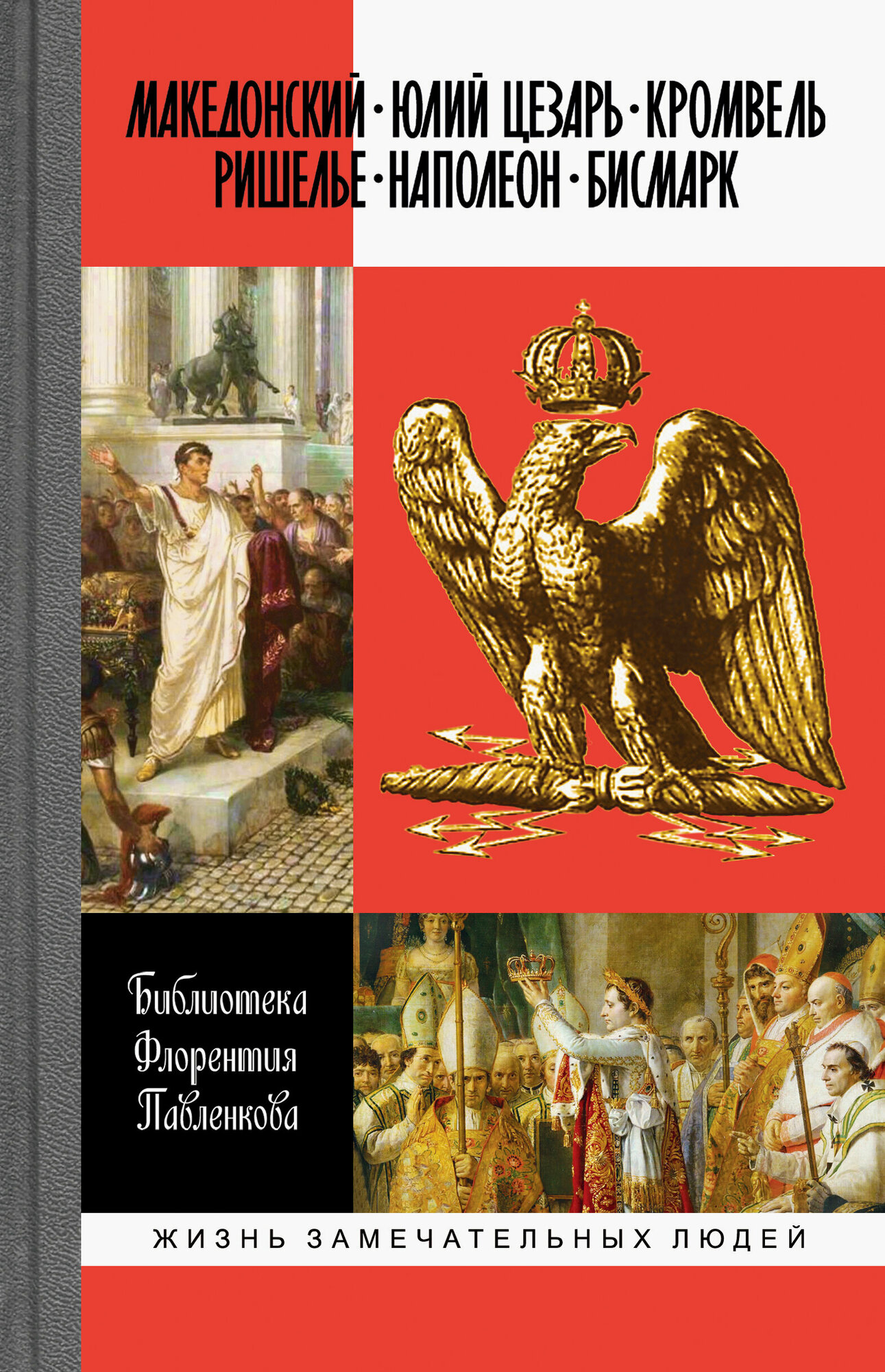 Александр Македонский. Юлий Цезарь. Кромвель. Ришелье. Наполеон I. Бисмарк - фото №6