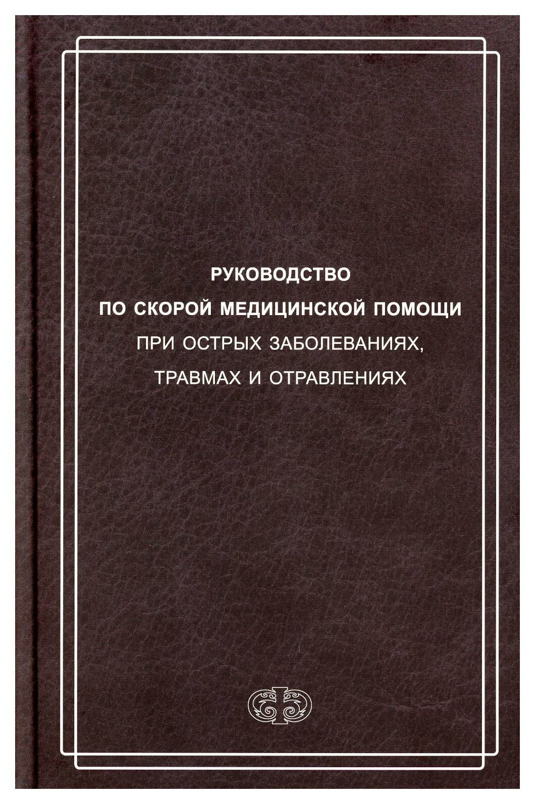 Руководство по скорой медицинской помощи при острых заболеваниях, травмах и отравлениях - фото №1