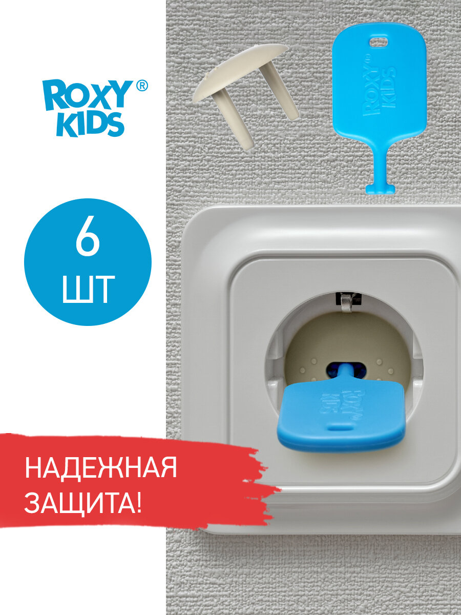 Набор заглушек для розеток, цвет графит, 6 шт. от ROXY KIDS