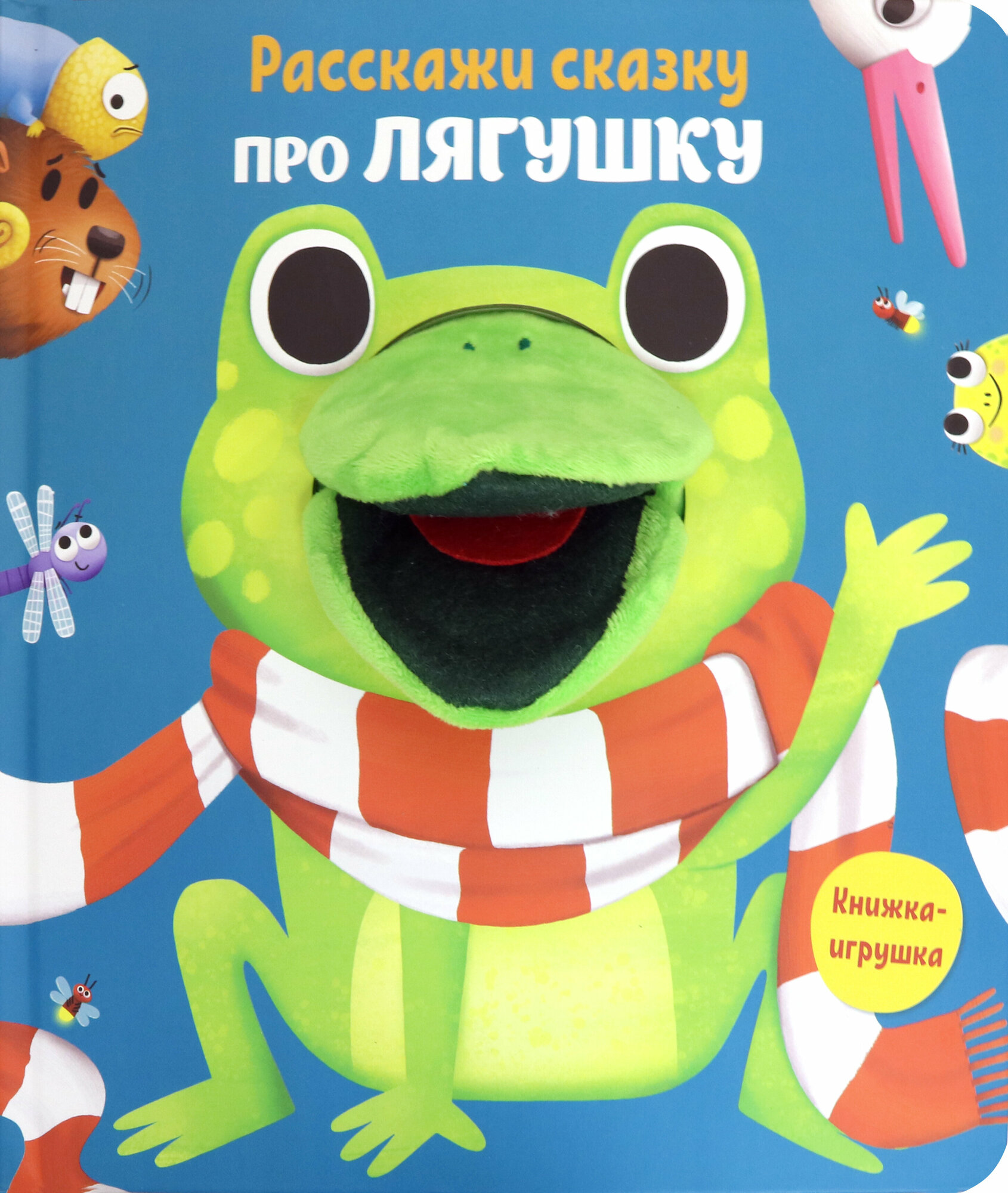 Расскажи сказку. Про лягушку (Мисак Т. (ред.)) - фото №7