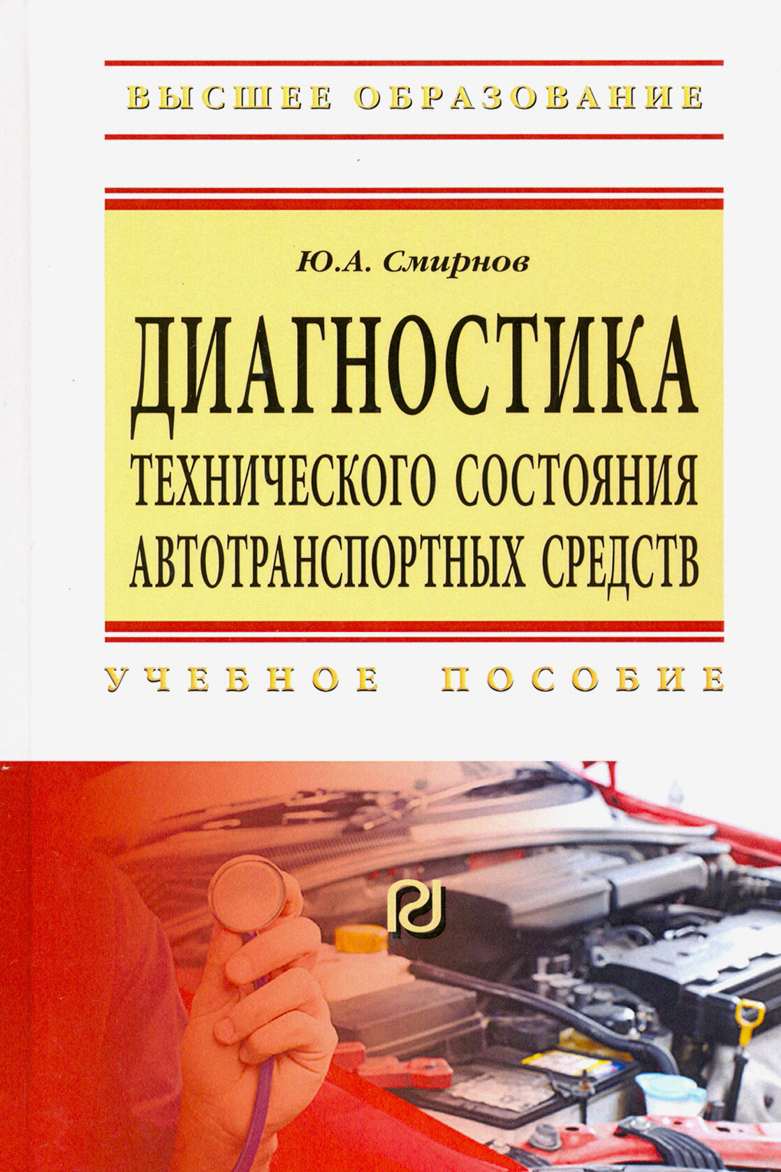 Диагностика технического состояния автотранспортных средств. Учебное пособие - фото №2