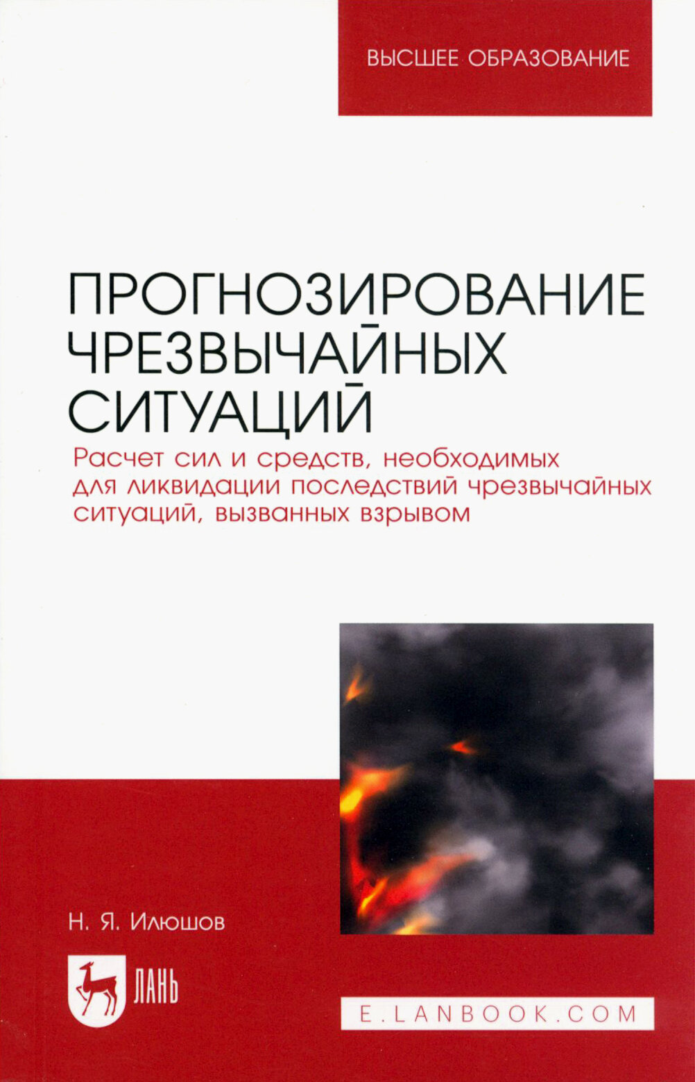 Прогнозирование чрезвычайных ситуаций. Расчет сил и средств, необходимых для ликвидации последствий - фото №1