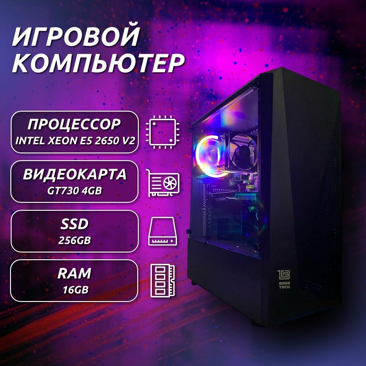 Системный блок Игровой компьютер (Intel Xeon-2650v2, RAM 16GB, SSD 256GB, NVIDIA GT730 4GB)