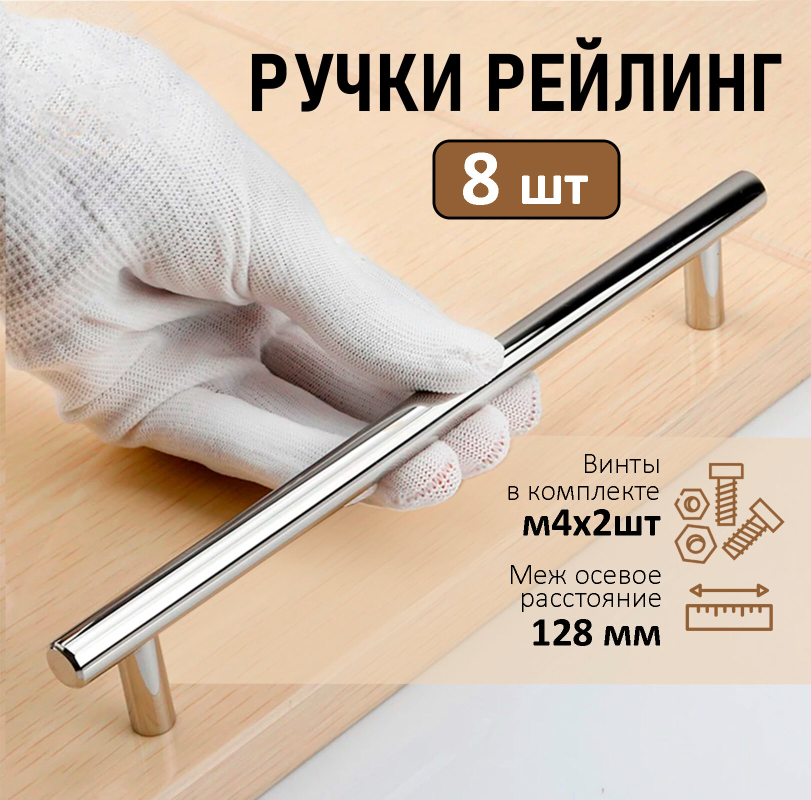 Мебельная ручка рейлинг BS, м/о 128мм, d 12мм, цвет хром, 8 шт.