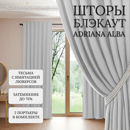 Шторы Adriana Alba, блэкаут, серебристый, комплект из 2 штор, высота 230 см, ширина 300 см, люверсная лента