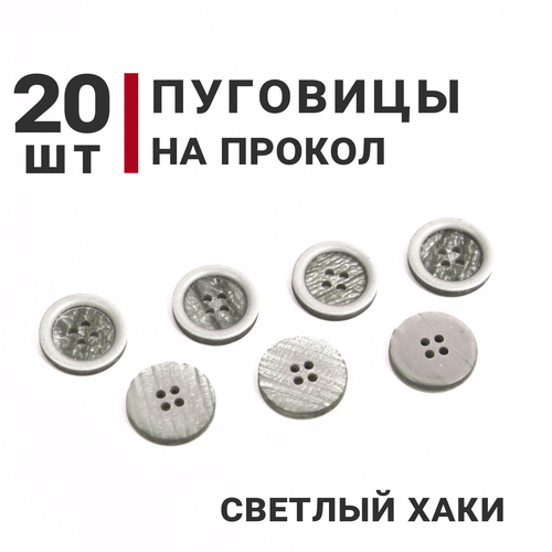 Пуговицы на прокол, Цвет Светлый хаки, диаметр 20мм, 20 штук, на 4 прокола