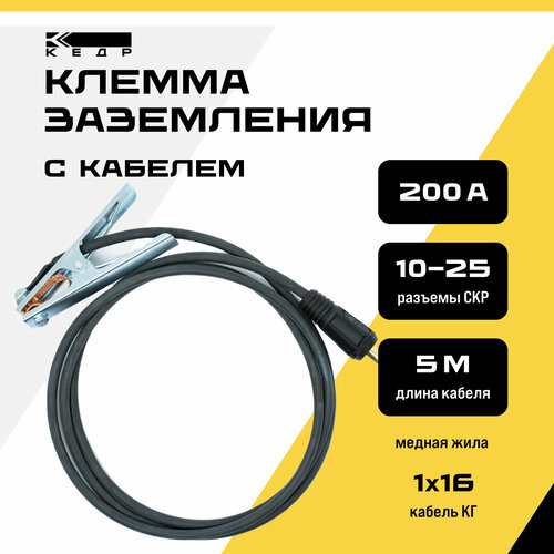 Клемма заземления кедр 200А с кабелем 5 метров 10-25/1-16 PRIME 8025226 электрододержатель кедр 300а с кабелем 5 метров 35 50 1 25 prime 8025230