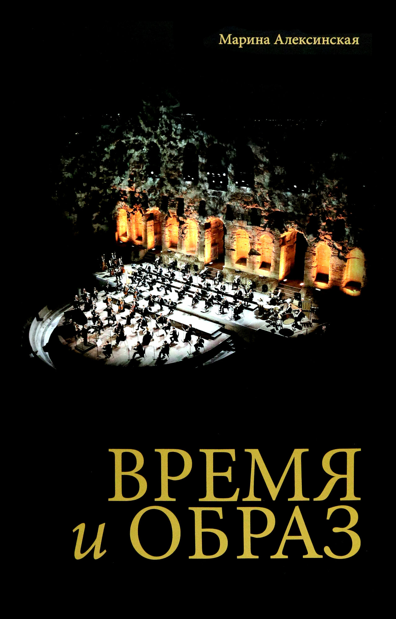 Время и образ (Алексинская Марина Александровна) - фото №1