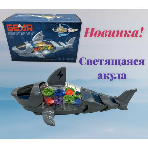 Акула прозрачная игрушка с шестеренками, световые и звуковые эффекты интерактивная самодвижущаяся акула с шестеренками серая