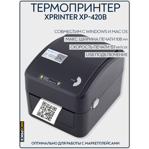 Термопринтер Xprinter XP-420B