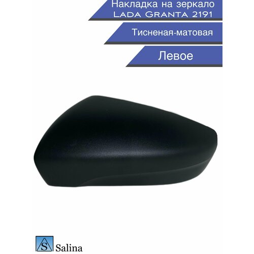 Накладка на боковое зеркало Lada Granta 2191 левое цвет тисненый - матовый 590₽